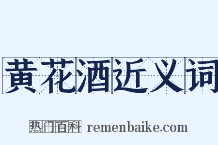 黄花酒近义词是什么意思的图片